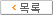 목록