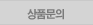 상품문의
