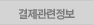 결제관련정보